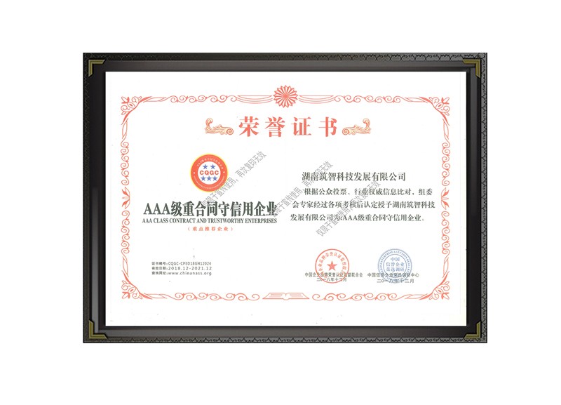 AAA級重合同守信用企業(yè)