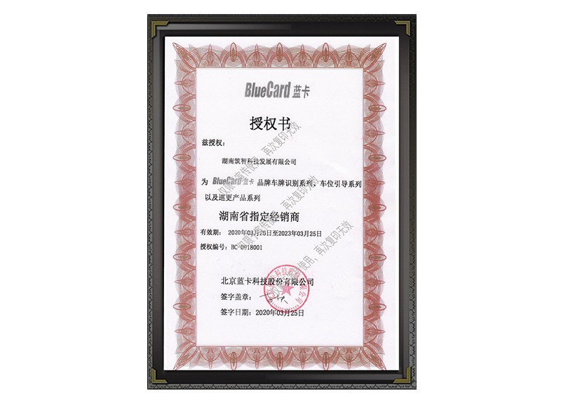 經(jīng)銷商授權書（北京藍卡）